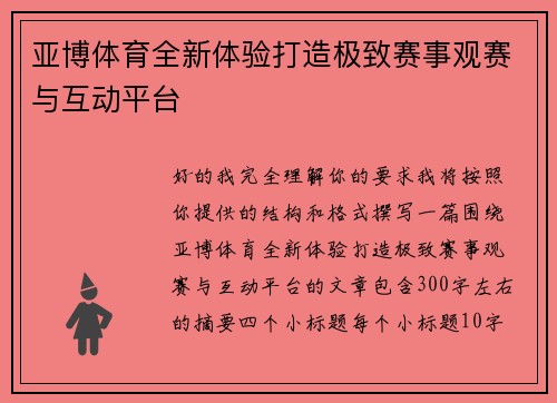 亚博体育全新体验打造极致赛事观赛与互动平台