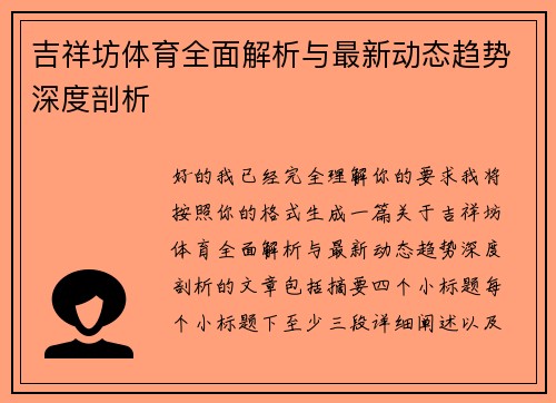 吉祥坊体育全面解析与最新动态趋势深度剖析