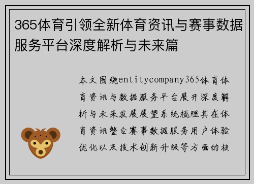 365体育引领全新体育资讯与赛事数据服务平台深度解析与未来篇 365体育引领全新体育资讯与赛事数据服务平台深度解析与未来篇