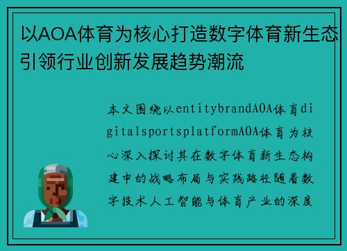 以AOA体育为核心打造数字体育新生态引领行业创新发展趋势潮流