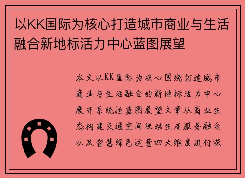 以KK国际为核心打造城市商业与生活融合新地标活力中心蓝图展望