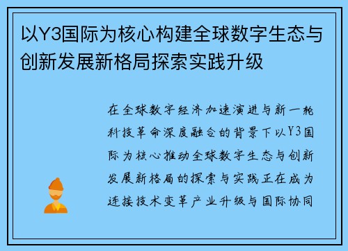 以Y3国际为核心构建全球数字生态与创新发展新格局探索实践升级