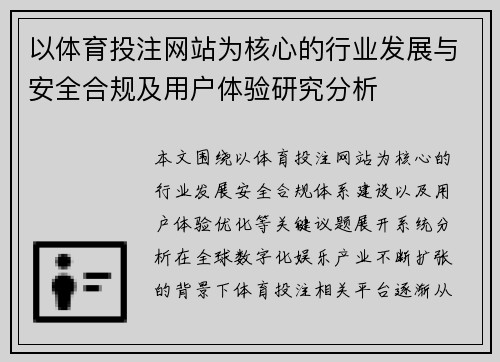 以体育投注网站为核心的行业发展与安全合规及用户体验研究分析 以体育投注网站为核心的行业发展与安全合规及用户体验研究分析