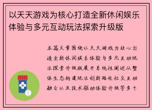 以天天游戏为核心打造全新休闲娱乐体验与多元互动玩法探索升级版