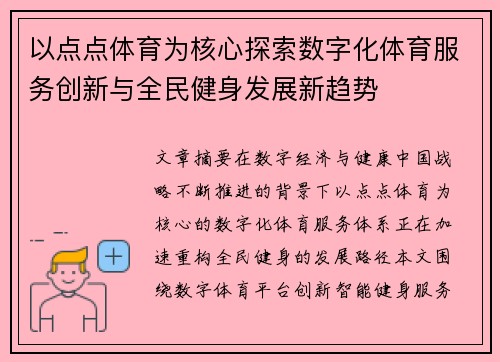 以点点体育为核心探索数字化体育服务创新与全民健身发展新趋势
