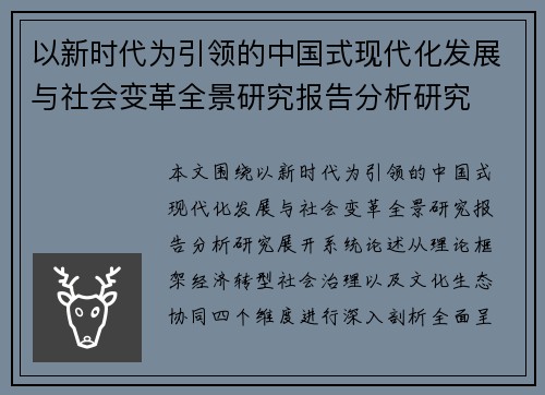 以新时代为引领的中国式现代化发展与社会变革全景研究报告分析研究