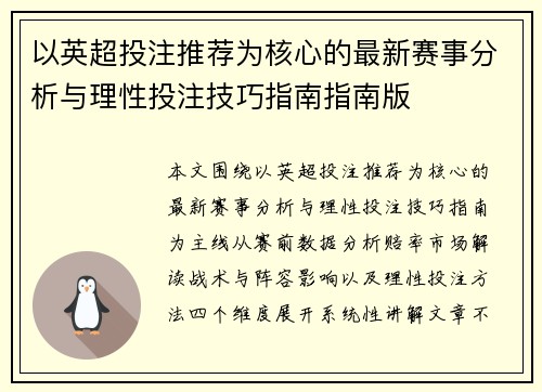 以英超投注推荐为核心的最新赛事分析与理性投注技巧指南指南版
