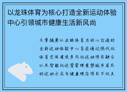 以龙珠体育为核心打造全新运动体验中心引领城市健康生活新风尚