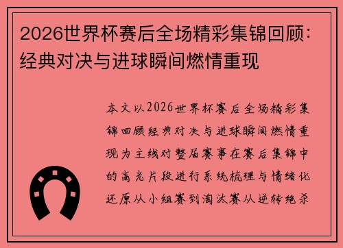 2026世界杯赛后全场精彩集锦回顾：经典对决与进球瞬间燃情重现