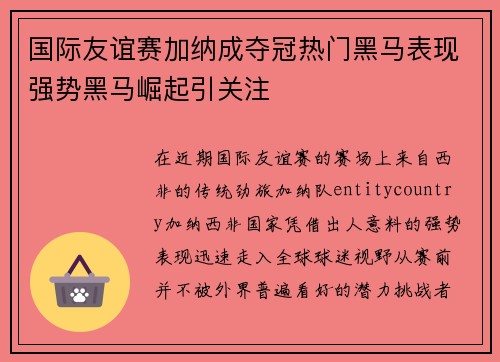国际友谊赛加纳成夺冠热门黑马表现强势黑马崛起引关注