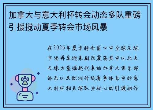 加拿大与意大利杯转会动态多队重磅引援搅动夏季转会市场风暴 加拿大与意大利杯转会动态多队重磅引援搅动夏季转会市场风暴