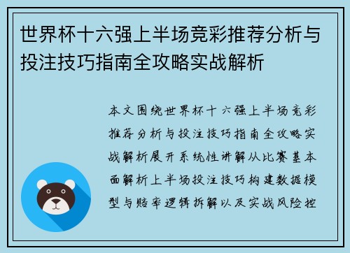 世界杯十六强上半场竞彩推荐分析与投注技巧指南全攻略实战解析