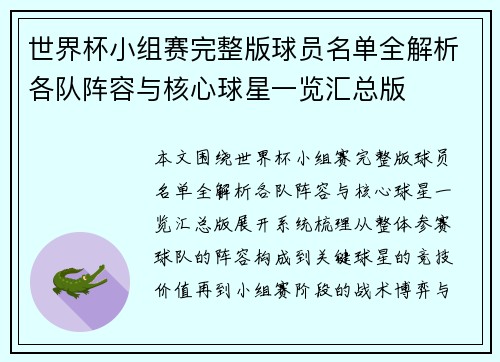 世界杯小组赛完整版球员名单全解析各队阵容与核心球星一览汇总版 世界杯小组赛完整版球员名单全解析各队阵容与核心球星一览汇总版