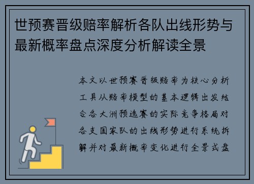 世预赛晋级赔率解析各队出线形势与最新概率盘点深度分析解读全景 世预赛晋级赔率解析各队出线形势与最新概率盘点深度分析解读全景