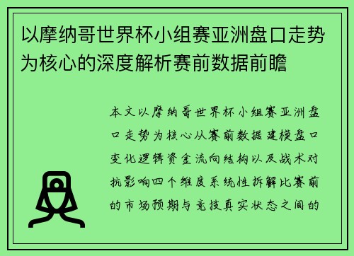 以摩纳哥世界杯小组赛亚洲盘口走势为核心的深度解析赛前数据前瞻