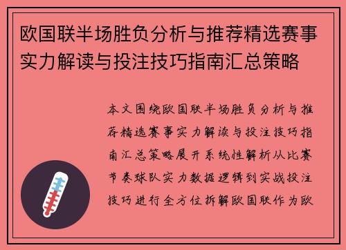 欧国联半场胜负分析与推荐精选赛事实力解读与投注技巧指南汇总策略 欧国联半场胜负分析与推荐精选赛事实力解读与投注技巧指南汇总策略