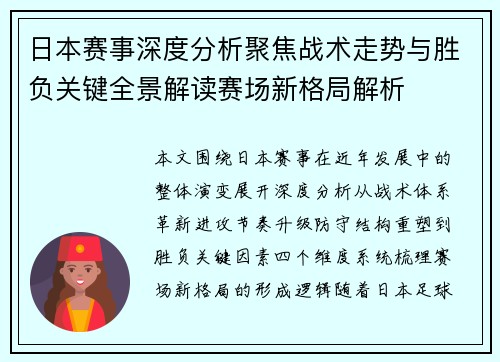 日本赛事深度分析聚焦战术走势与胜负关键全景解读赛场新格局解析