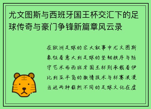尤文图斯与西班牙国王杯交汇下的足球传奇与豪门争锋新篇章风云录 尤文图斯与西班牙国王杯交汇下的足球传奇与豪门争锋新篇章风云录