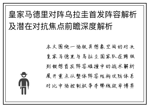 皇家马德里对阵乌拉圭首发阵容解析及潜在对抗焦点前瞻深度解析