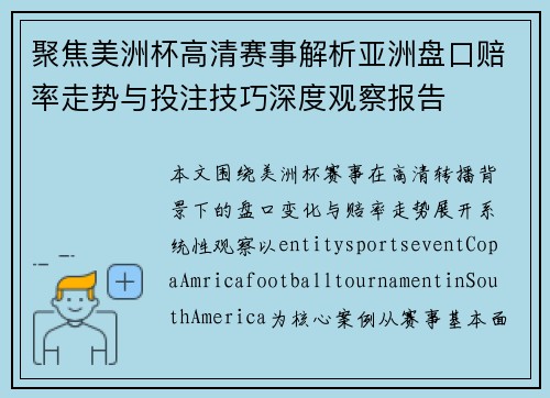 聚焦美洲杯高清赛事解析亚洲盘口赔率走势与投注技巧深度观察报告