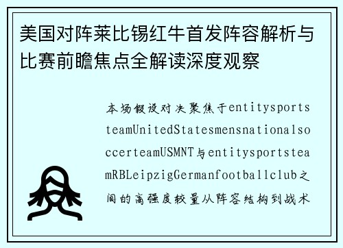 美国对阵莱比锡红牛首发阵容解析与比赛前瞻焦点全解读深度观察 美国对阵莱比锡红牛首发阵容解析与比赛前瞻焦点全解读深度观察