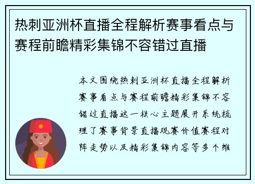 热刺亚洲杯直播全程解析赛事看点与赛程前瞻精彩集锦不容错过直播 热刺亚洲杯直播全程解析赛事看点与赛程前瞻精彩集锦不容错过直播