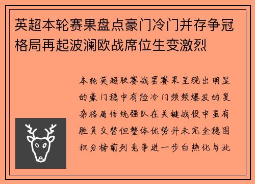 英超本轮赛果盘点豪门冷门并存争冠格局再起波澜欧战席位生变激烈