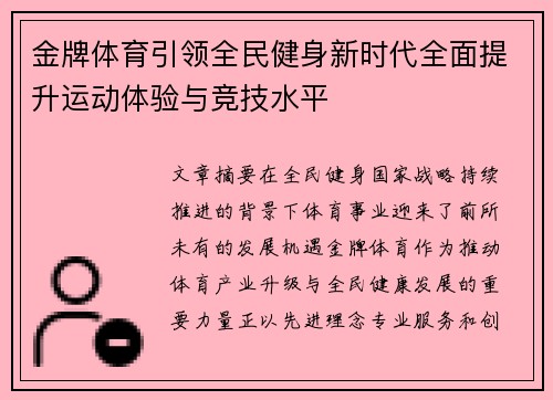 金牌体育引领全民健身新时代全面提升运动体验与竞技水平 金牌体育引领全民健身新时代全面提升运动体验与竞技水平