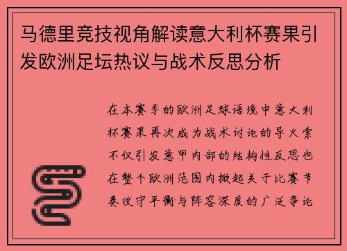 马德里竞技视角解读意大利杯赛果引发欧洲足坛热议与战术反思分析 马德里竞技视角解读意大利杯赛果引发欧洲足坛热议与战术反思分析