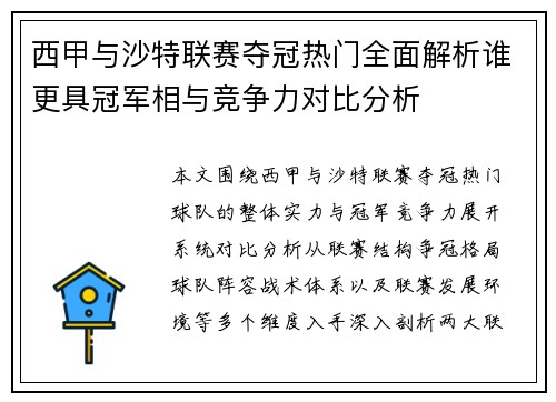 西甲与沙特联赛夺冠热门全面解析谁更具冠军相与竞争力对比分析 西甲与沙特联赛夺冠热门全面解析谁更具冠军相与竞争力对比分析