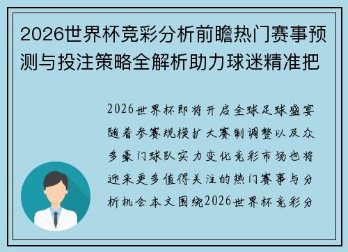 2026世界杯竞彩分析前瞻热门赛事预测与投注策略全解析助力球迷精准把握 2026世界杯竞彩分析前瞻热门赛事预测与投注策略全解析助力球迷精准把握