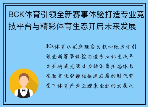 BCK体育引领全新赛事体验打造专业竞技平台与精彩体育生态开启未来发展新篇章 BCK体育引领全新赛事体验打造专业竞技平台与精彩体育生态开启未来发展新篇章