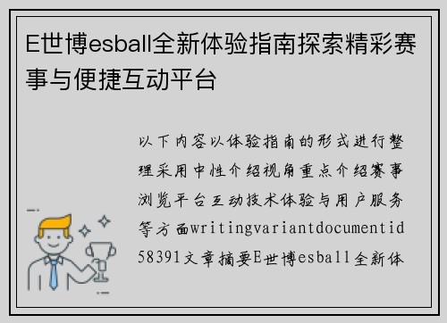 E世博esball全新体验指南探索精彩赛事与便捷互动平台 E世博esball全新体验指南探索精彩赛事与便捷互动平台