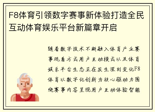 F8体育引领数字赛事新体验打造全民互动体育娱乐平台新篇章开启 F8体育引领数字赛事新体验打造全民互动体育娱乐平台新篇章开启