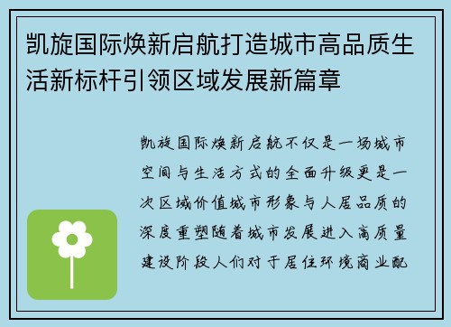 凯旋国际焕新启航打造城市高品质生活新标杆引领区域发展新篇章