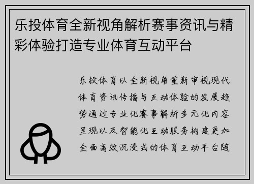 乐投体育全新视角解析赛事资讯与精彩体验打造专业体育互动平台