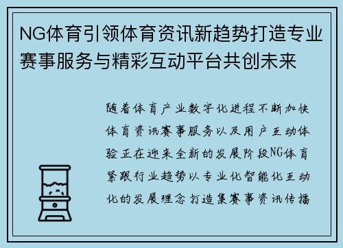 NG体育引领体育资讯新趋势打造专业赛事服务与精彩互动平台共创未来