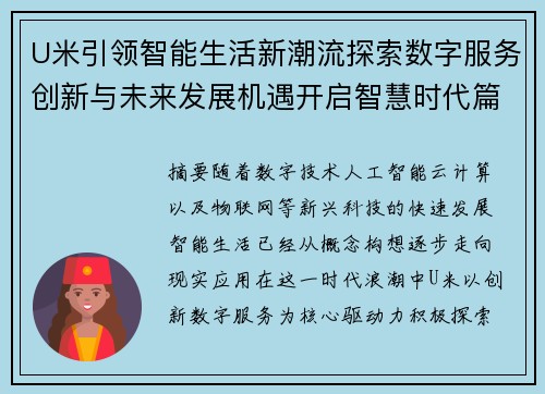 U米引领智能生活新潮流探索数字服务创新与未来发展机遇开启智慧时代篇章