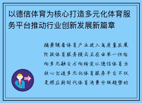 以德信体育为核心打造多元化体育服务平台推动行业创新发展新篇章