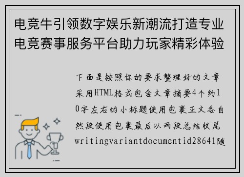 电竞牛引领数字娱乐新潮流打造专业电竞赛事服务平台助力玩家精彩体验
