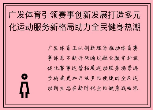 广发体育引领赛事创新发展打造多元化运动服务新格局助力全民健身热潮 广发体育引领赛事创新发展打造多元化运动服务新格局助力全民健身热潮