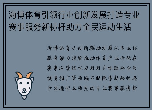 海博体育引领行业创新发展打造专业赛事服务新标杆助力全民运动生活