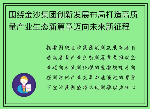 围绕金沙集团创新发展布局打造高质量产业生态新篇章迈向未来新征程