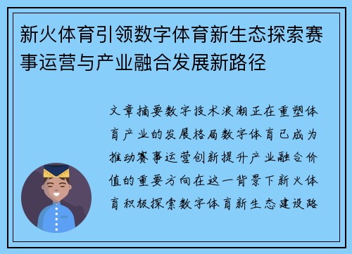 新火体育引领数字体育新生态探索赛事运营与产业融合发展新路径 新火体育引领数字体育新生态探索赛事运营与产业融合发展新路径