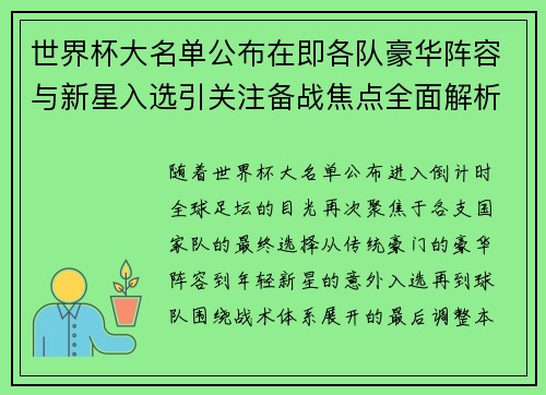 世界杯大名单公布在即各队豪华阵容与新星入选引关注备战焦点全面解析 世界杯大名单公布在即各队豪华阵容与新星入选引关注备战焦点全面解析