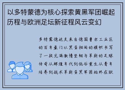 以多特蒙德为核心探索黄黑军团崛起历程与欧洲足坛新征程风云变幻 以多特蒙德为核心探索黄黑军团崛起历程与欧洲足坛新征程风云变幻