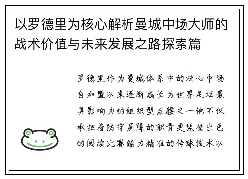 以罗德里为核心解析曼城中场大师的战术价值与未来发展之路探索篇 以罗德里为核心解析曼城中场大师的战术价值与未来发展之路探索篇