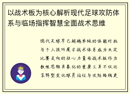 以战术板为核心解析现代足球攻防体系与临场指挥智慧全面战术思维 以战术板为核心解析现代足球攻防体系与临场指挥智慧全面战术思维