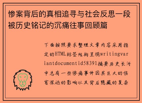 惨案背后的真相追寻与社会反思一段被历史铭记的沉痛往事回顾篇