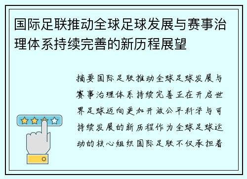 国际足联推动全球足球发展与赛事治理体系持续完善的新历程展望
